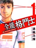 全能格斗士封面