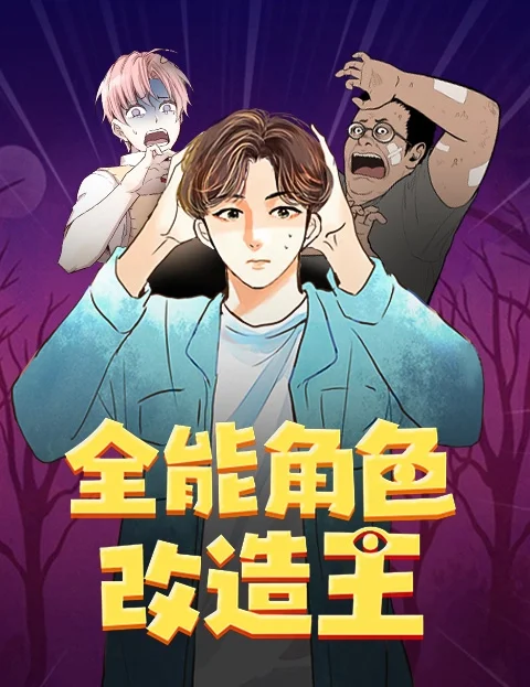 全能角色改造王封面