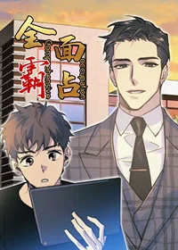全面霸占封面