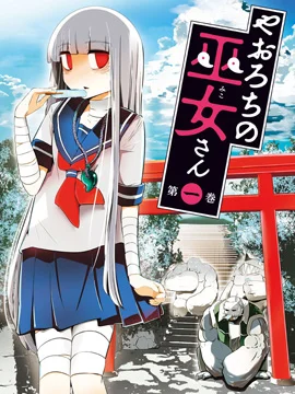 八岐大蛇的巫女封面
