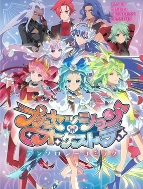 公主专场管弦乐官方漫画封面