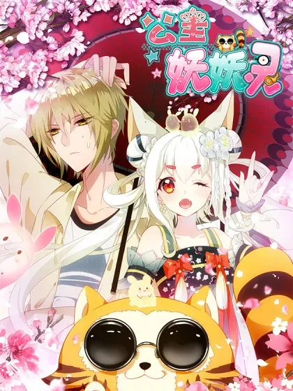 公主妖妖灵封面