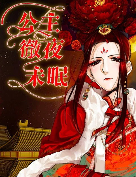 公主彻夜未眠封面