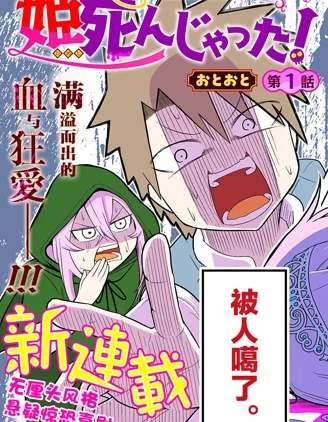 公主死翘翘啦！封面