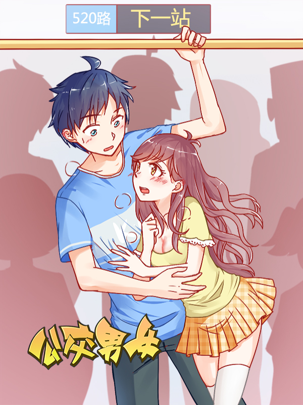 公交男女封面