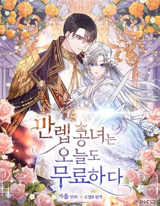 公女今天也很无聊封面