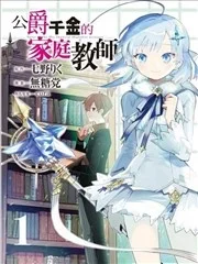 公女殿下的家庭教师封面