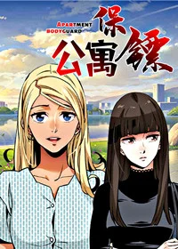 公寓保镖封面