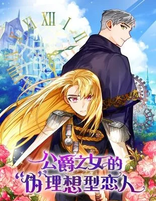公爵之女的「伪」理想型恋人封面