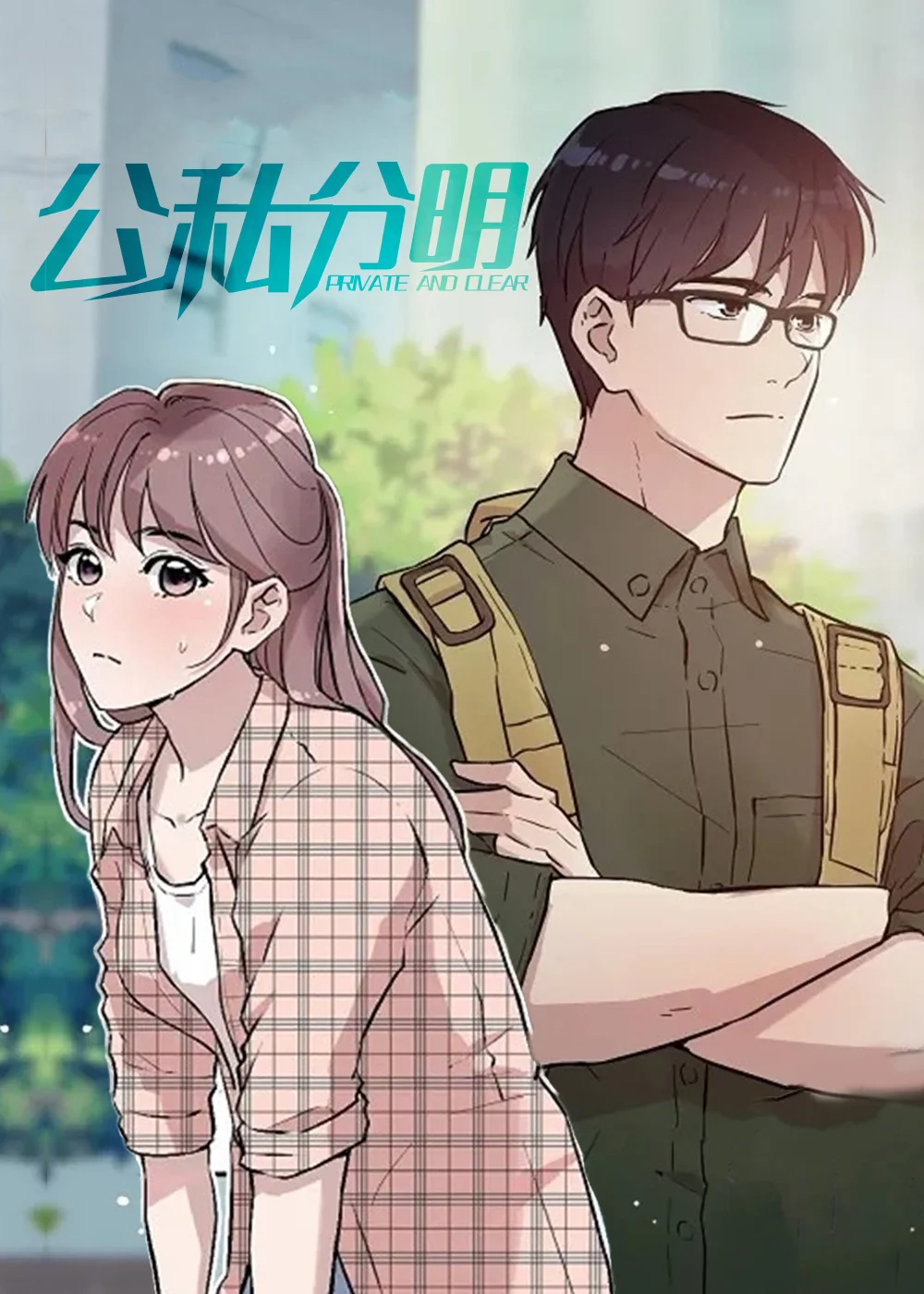 公私分明封面
