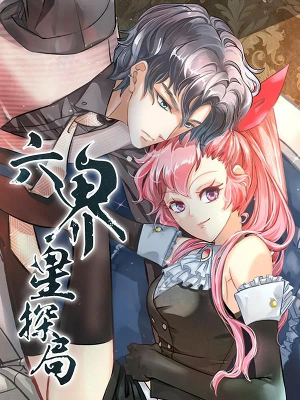 六界星探局封面