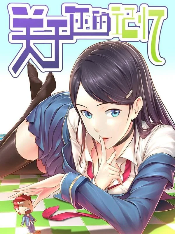 关于你的记忆封面