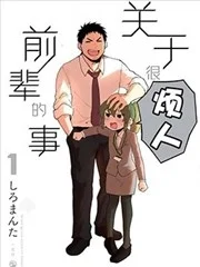 关于前辈很烦人的事封面