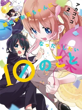 关于她好像变成了哥哥的10件事封面