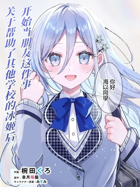 关于帮助了其他学校的冰姬后开始当朋友这件事封面