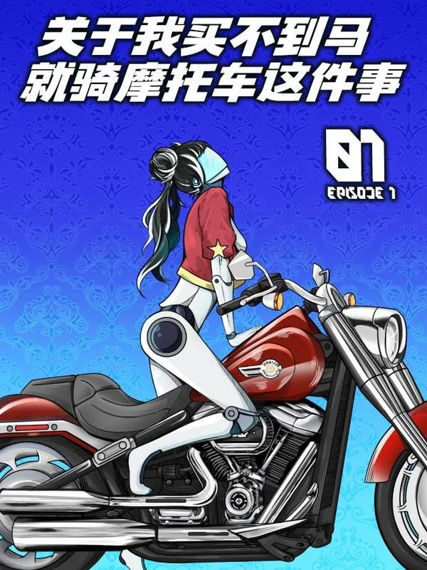 关于我买不到马就骑摩托车这件事封面