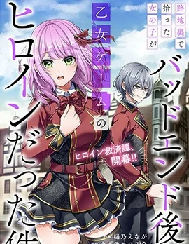 关于我在后巷捡来的女孩是BE后的乙游女主这件事封面
