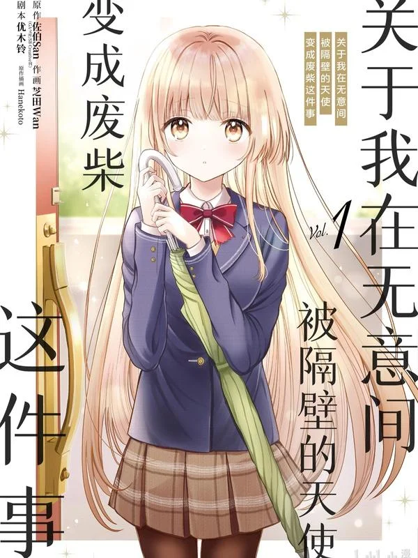 关于我在无意间被隔壁的天使变成废柴这件事封面