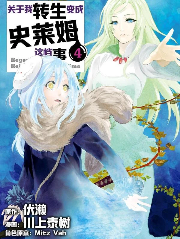 关于我转生变成史莱姆这档事封面