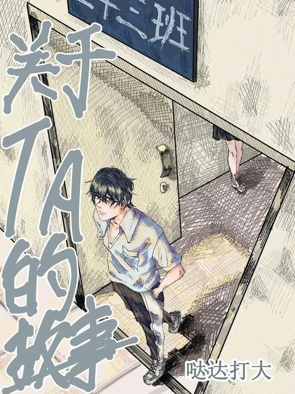 关于Ta的故事封面