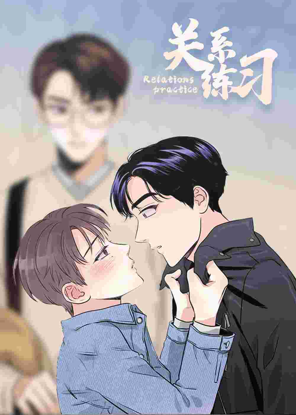 关系练习封面