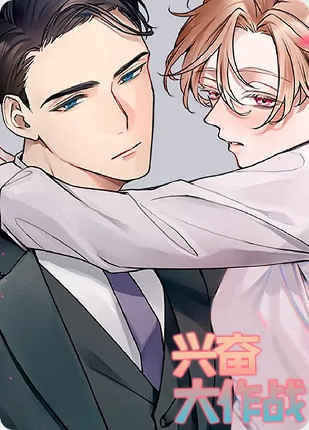 兴奋大作战封面