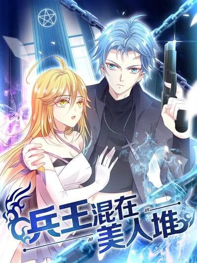 兵王混在美人堆封面