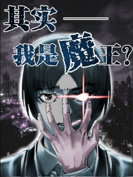 其实我是魔王？封面