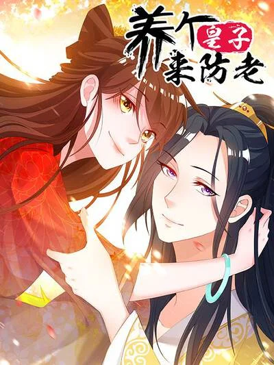 养个皇子来防老封面