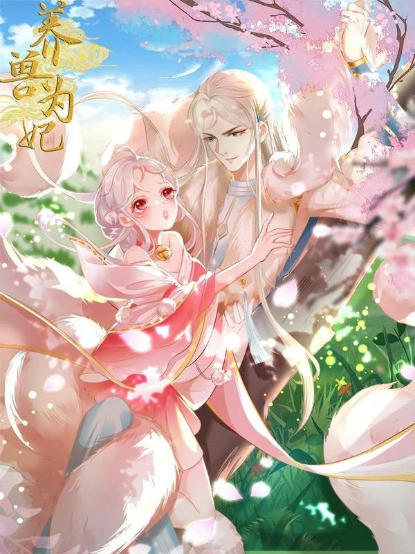 养兽为妃封面