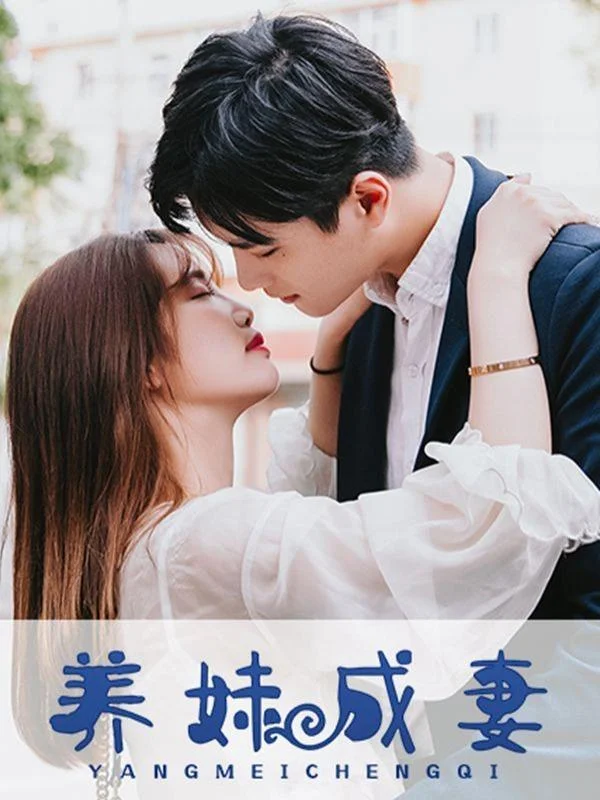养妹成妻封面