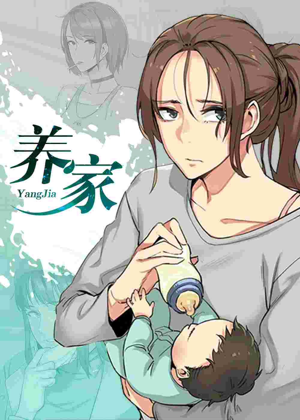 养家封面