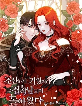 养过的少年变成执着男人回来了封面