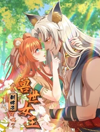 兽世女王今天翻牌子了吗封面
