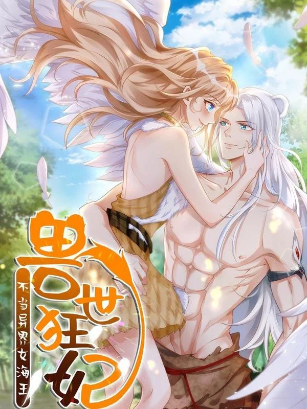 兽世狂妃：不当异界女海王封面