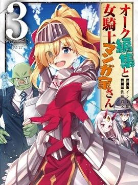兽人编辑和女骑士漫画家封面