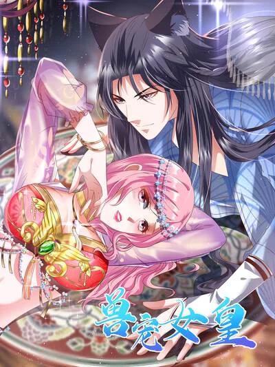 兽宠女皇封面