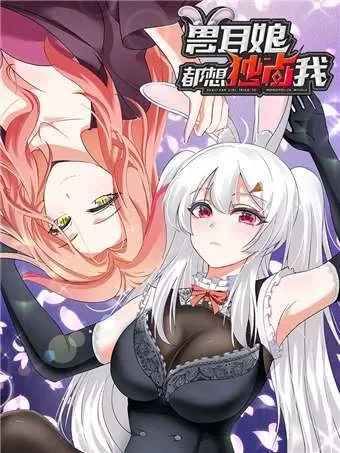 兽耳娘都想独占我封面