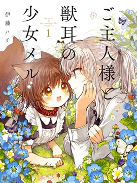 兽耳少女与主人封面