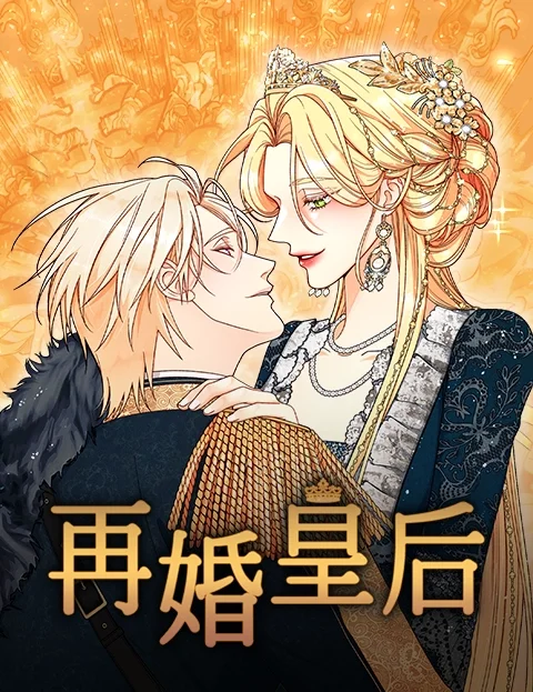 再婚皇后季封面