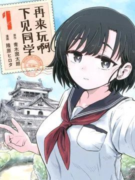 再来玩啊下见同学封面