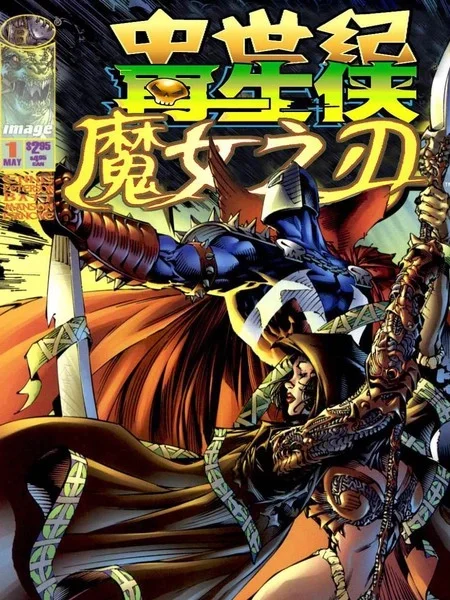 再生侠与魔女之刃封面