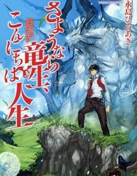 再见龙生你好人生封面