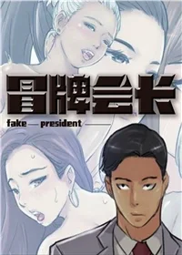 冒牌会长封面