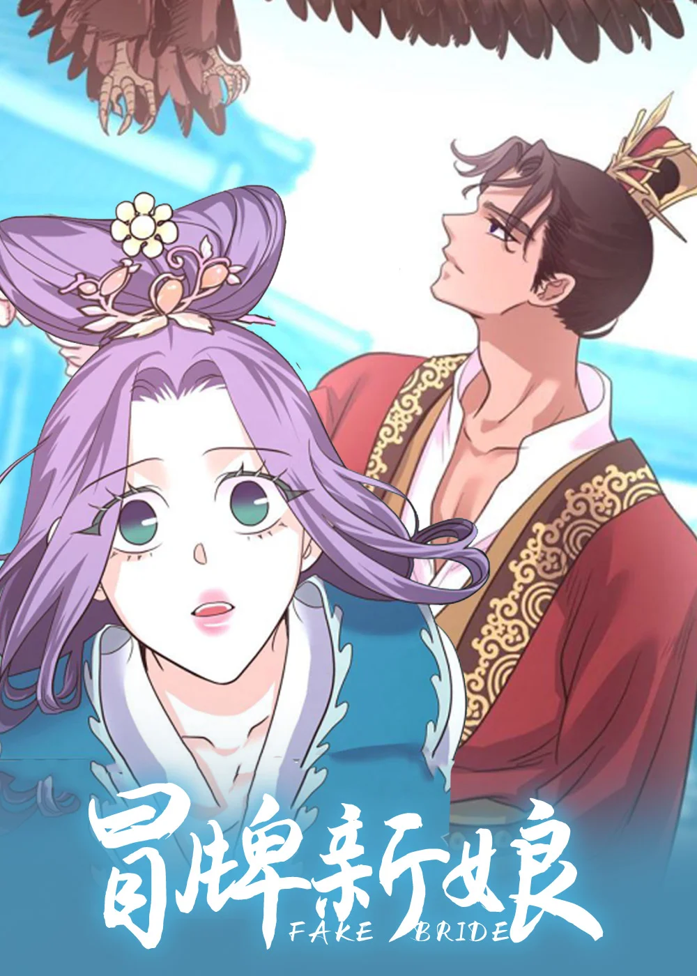 冒牌新娘封面