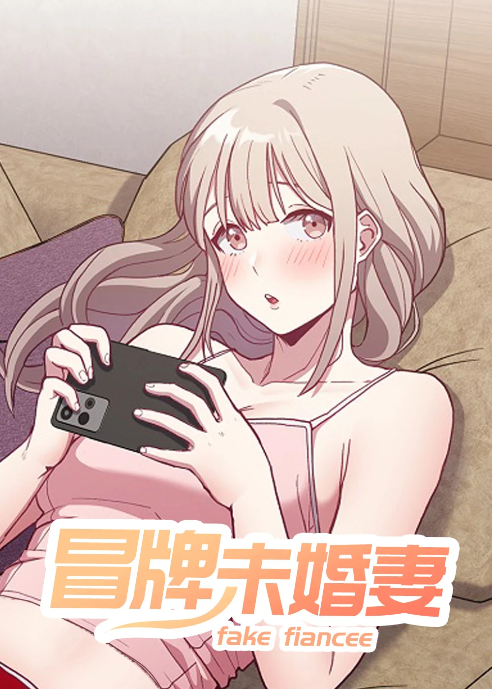 冒牌未婚妻封面