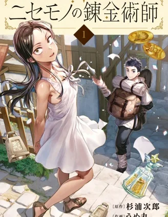 冒牌炼金术师封面