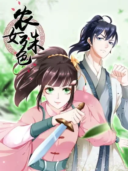 农女殊色封面
