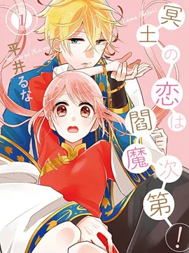 冥土之恋听阎魔的！封面