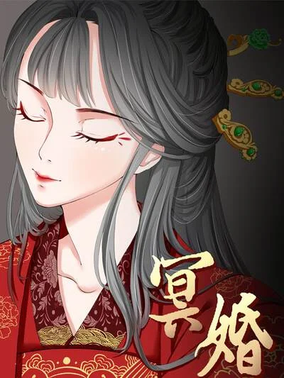 冥婚封面